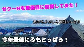 【キャンプ】真冬のふもとっぱらにいってみた！設営編