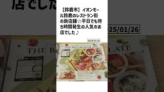 鈴鹿市の方必見！【号外NET】詳しい記事はコメント欄より