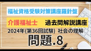 介護福祉士 過去問題解説講座　2024年（第36回試験）領域　人間と社会 社会の理解　問題8