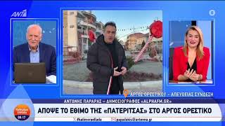 LIVE στον Ant1 από το Άργος Ορεστικό, Κεπαπτσόγλου,Παραράς και ΠΑΠΑΔΑΚΗΣ για « πατερίτσα » 2.2.25