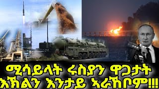 ሚሳይላት ሩስያን ዋጋታት እኽልን እንታይ ኣራኸቦም!!!