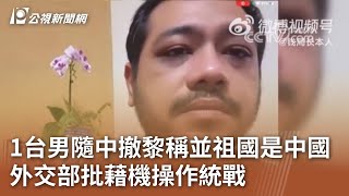 1台男隨中撤黎稱並祖國是中國 外交部批藉機操作統戰｜20241008 公視中晝新聞