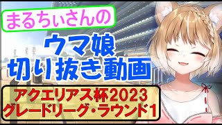 【まるちぃ】アクエリアス杯2023・グレードリーグ・ラウンド１【ウマ娘】