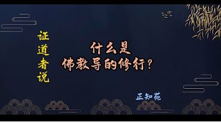 什么是佛教导的修行？ 小乘闻思修，戒定慧，三十七道品，大乘六度万行 # 佛法 #修行路径