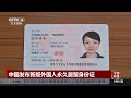 中国发布新版外国人永久居留身份证 《中国新闻》cctv中文国际