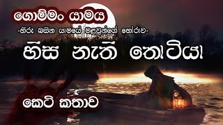 හිස නැති තොටියා - ගොම්මං යාමය | Hisa Nathi Thotiya -Gomman Yamaya @ByBhagi