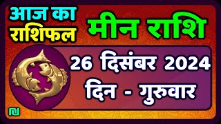 मीन राशि 26 दिसंबर  2024 | Meen Rashi 26 December 2024 | Aaj Ka Meen Rashi | #PiscesHoroscope