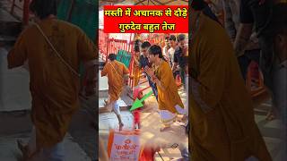 अचानक से बहुत तेज दौड़े गुरु चमत्कार देखने | bageshwar dham sarkar #bageshwar #bageshwardham