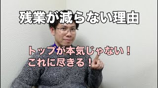 残業が減らない原因はトップの本気度が全て！