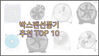 박스팬선풍기 최고 신뢰할 수 있는 선택 가격, 품질, 판매량으로 선정된 상품 TOP 10