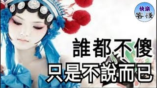 誰都不傻，只是不說而已｜心靈勵志｜快樂客棧