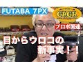 7PX(futabaプロポ）の事実発覚！？