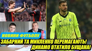 Забарний трощить сенсацію АПЛ, Бущан покидає Динамо, Русин в новому клубі! Новини футболу!