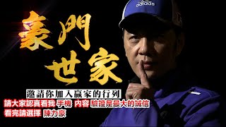 20250102豪門世家 陳力豪分析師a