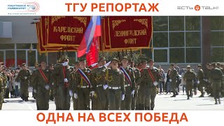 ТГУ РЕПОРТАЖ: «ОДНА НА ВСЕХ ПОБЕДА»