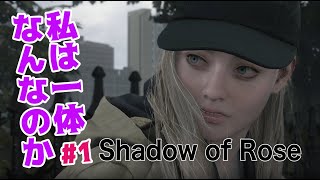 #１　意識の世界でがんばれローズ【バイオハザード ８DLC Shadow of Rose】