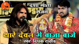 थारे देवल में बाजा बाजे दिवला री ज्योत जगाई ! Deepak rathore ! Dasha Mata bhajan Sewadi live 2024