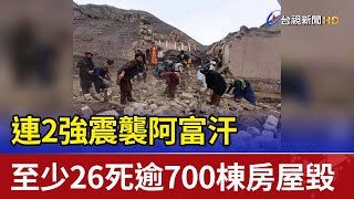 連2強震襲阿富汗 至少26死逾700棟房屋毀