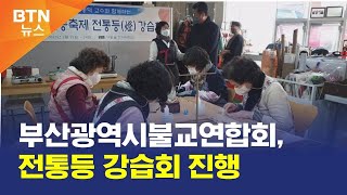 [BTN뉴스] 부산광역시불교연합회, 전통등 강습회 진행