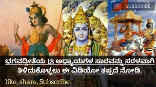 ಭಗವದ್ಗೀತೆ ಸಾರ || Bhagavadhgeeta in kannada || Mahabharata || LK INFORMATION .