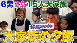 【大家族】超大量！15人分の夕食作りが大変すぎた。~キッチンは戦場~