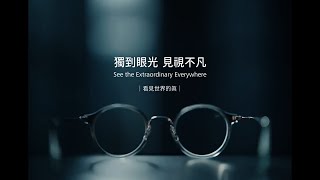 獨到眼光 見視不凡｜蔡司優視力體驗－看見世界的真