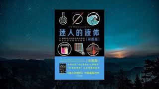 【听书】《迷人的液体：33种神奇又危险的流动物质和它们背后的科学故事》