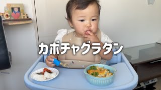 新しいお皿でグラタン🥣フォークむずかしい…変顔披露 【1歳4ヶ月】