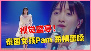 💙 视觉盛宴！泰国女孩Pam《不想睡》美翻了，柔情蜜嗓听得陶醉至深！！【明日之子3】