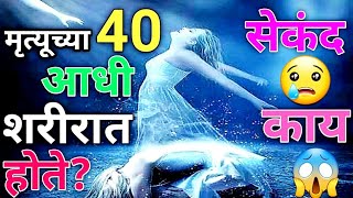 मृत्यूच्या ४० सेकंद आधी माणसाला काय वाटतं?What Happened Before Death in Marathi?#glowrightnow