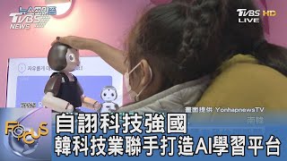 自詡科技強國 韓科技業聯手打造AI學習平台 ｜FOCUS午間新聞 20230105 @TVBSNEWS01