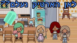 לאן הארטיק נעלם 😱😱 | העולם של אמילי