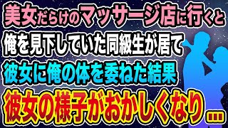 【馴れ初め】美女だらけのマッサージ店に行くと、俺を見下していた同級生が居て彼女に俺の体を委ねた結果、彼女の様子がおかしくなって...