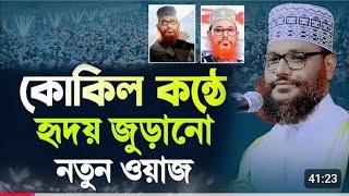 অবিকল আল্লামা সাঈদী | মনে হচ্ছে আল্লামা সাঈদী হুংকার দিচ্ছে | মাওলানা আহমদ উল্লাহ হেলালি 2024