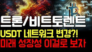 [트론 / 비트토렌트 코인 분석] USDT 네트워크 대거 변경?! 미래 성장성은 이걸로 보자 #트론코인전망 #트론코인분석 #트론코인 #비트토렌트코인 #비트토렌트코인목표가