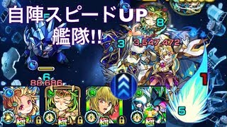 [モンスト]アルマゲドン 自陣スピードUP艦隊でやってみた！道中倍速