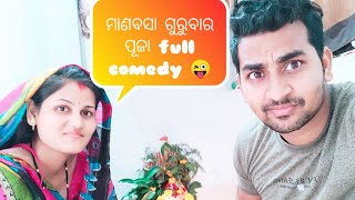 ମାଣବସା ଗୁରୁବାର ପୂଜା full comedy odia (143)#shorts#youtubeshort#Misty#swati#sai#Rayagada#comedy#funny