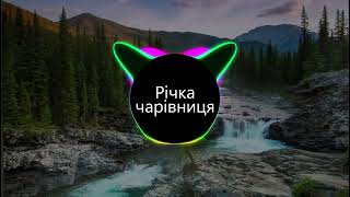 Річка чарівниця (BASS BOOSTED)