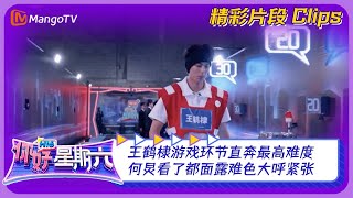 【精彩看点】王鹤棣游戏环节直奔最高难度！何炅看了都面露难色大呼紧张｜《你好，星期六》Hello Saturday Clips｜Mango TV