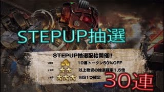 【バトオペ2実況】STEPUP抽選30連で未所持機体大量ゲット！