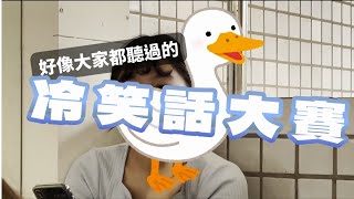 超爛冷笑話大戰 冷冷熱熱呼呼｜久居