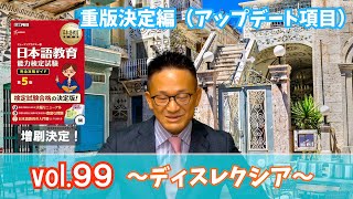 Vol.９９ 〜ディスレクシア〜重版決定編（アップデート項目）ソーカワクラテスの弁明