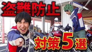 【あなたは大丈夫？】バイク盗難対策５選！！