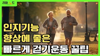 리와인드_[실버건강] 인지기능 향상에 좋은 빠르게 걷기운동 꿀팁