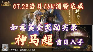 【万万卫士·三国杀十周年·0723当日15W消费达成】如意签全奖励实录；新S将灵张琪瑛入手；新将神马超首日入手（20220723，总第1655期）