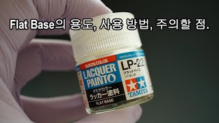 Tamiya LP-22 Flat Base의 용도, 사용방법, 주의할 점.