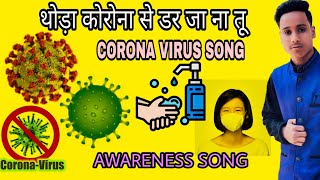 Corona Virus!! Song - थोड़ा कोरोना से डर जा ना तू !! || Latest Corona Song || Awareness Song || New