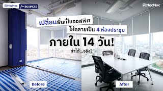 🛠รีโนเวตออฟฟิศใหม่ภายใน 14 วัน! ด้วยสินค้าและบริการจาก NocNoc for Business