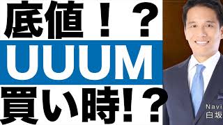 【UUUM】どんな会社？【UUUM】株価は今後どうなる！？