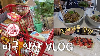 🇺🇸미국일상 VLOG👩🏻‍🍳미국마트 트레이더조 장보기, 남은 갈비로 페퍼런치 볶음밥, 그릭요거트 바크, 주말 브런치, 국제커플 미국 집밥 브이로그